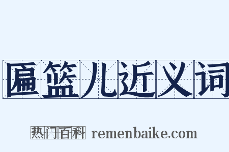 匾篮儿近义词是什么意思的图片